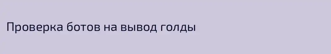 Проверка ботов на вывод голды